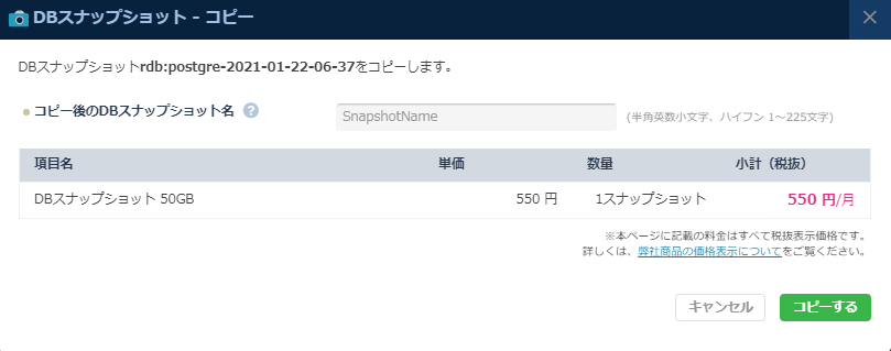 DBスナップショットをコピーダイアログ