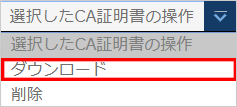 サーバー証明書ダウンロードのプルダウン