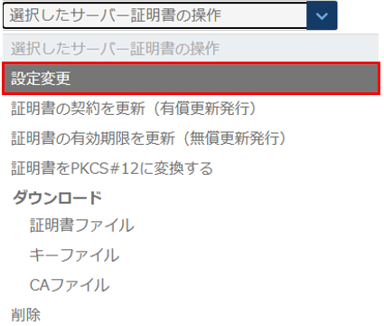サーバー証明書の設定変更プルダウン