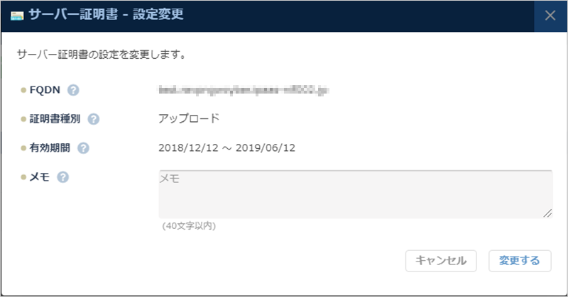 サーバー証明書設定変更のダイアログ