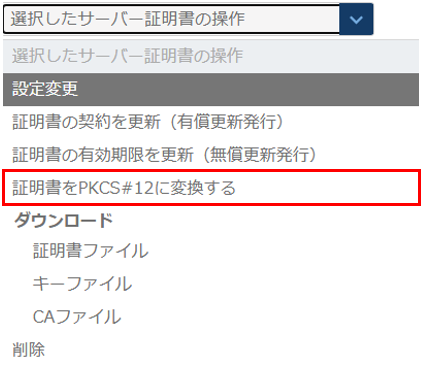 証明書をPKCS#12に変換
