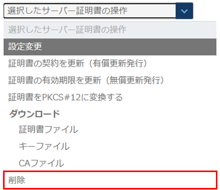 削除するサーバー証明書を選択