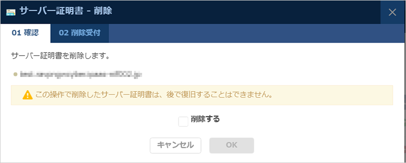 サーバー証明書削除のダイアログ
