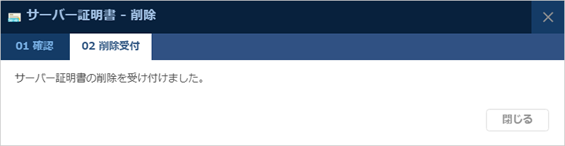 サーバー証明書の削除受付完了メッセージ