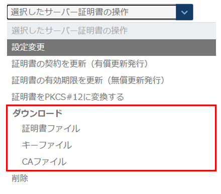サーバー証明書ダウンロードのプルダウン