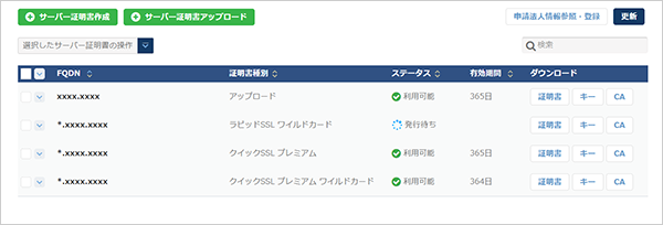 サーバー証明書作成の一覧