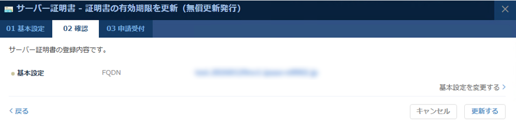サーバー証明書の有効期限更新処理確認