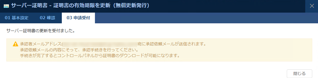 サーバー証明書の有効期限更新申請完了メッセージ