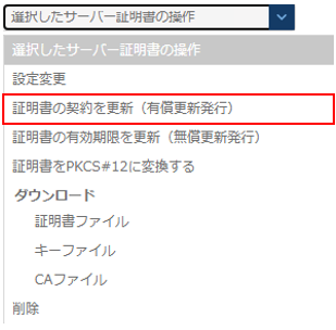 証明書の契約更新プルダウン