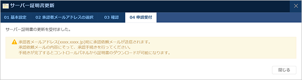 サーバー証明書の申請完了メッセージ（ジオトラストの場合）