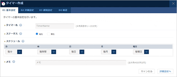タイマーの基本情報を入力