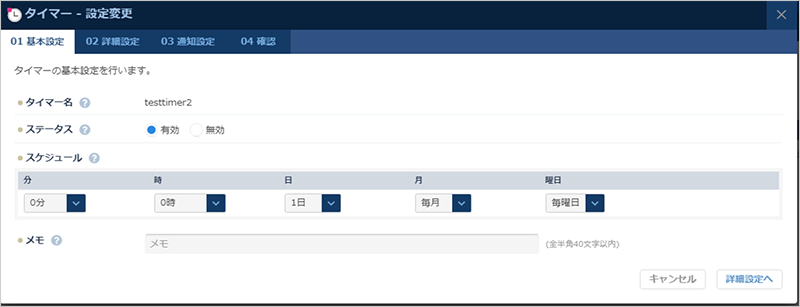 タイマーの基本情報