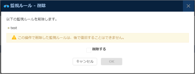 監視：ルールの削除